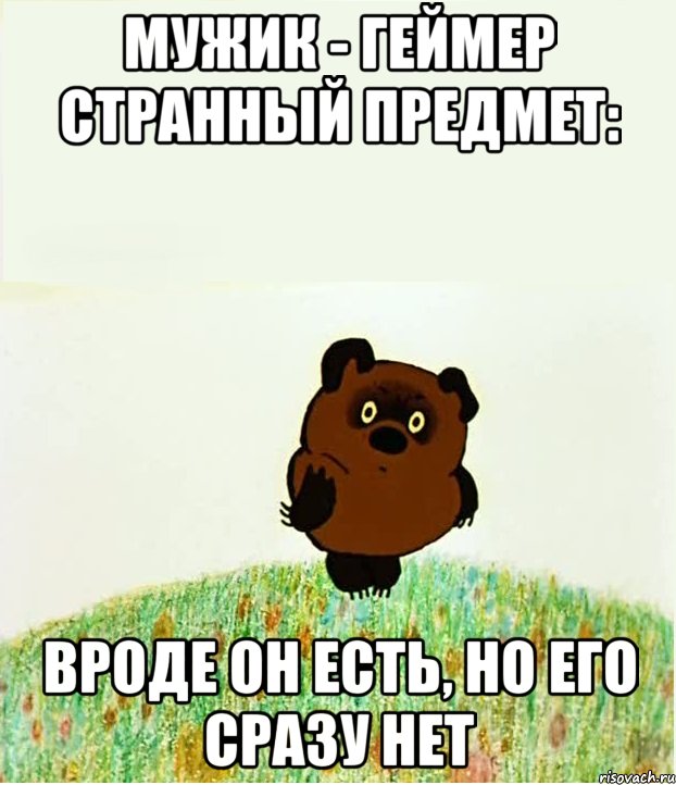 Но он есть. Вроде есть а вроде нет. Странный предмет вроде есть. Мед странный предмет вроде бы. Вроде есть а вроде нет Винни пух.