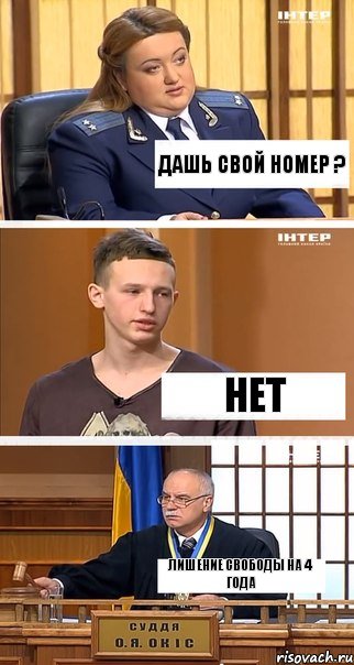 дашь свой номер ? нет лишение свободы на 4 года