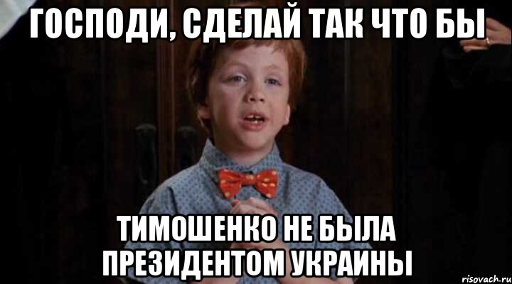 Господи, сделай так что бы Тимошенко не была Президентом Украины