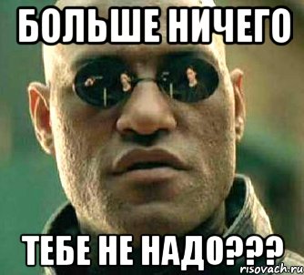 Больше ничего не надо