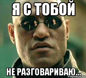 Я больше с тобой не разговариваю. Я С тобой не разговариваю. Мемы я с тобой не разговариваю. Я С тобой не разговариваю картинки. Я не разговариваю.