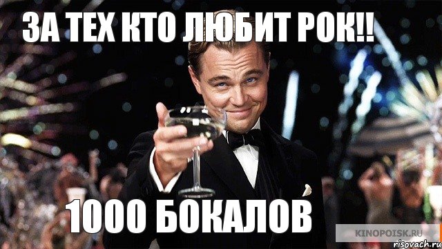 1000 БОКАЛОВ за тех кто любит рок!!, Мем Великий Гэтсби (бокал за тех)