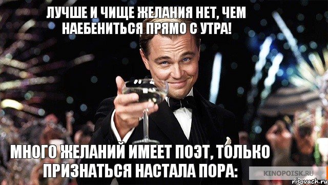 много желаний имеет поэт, только признаться настала пора: лучше и чище желания нет, чем наебениться прямо с утра!, Мем Великий Гэтсби (бокал за тех)