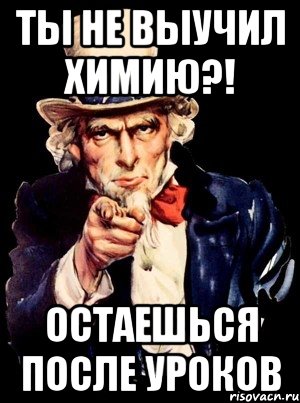 Останься после уроков. Учи химию. Урок химии мемы. А ты выучил химию. Учи химию Мем.