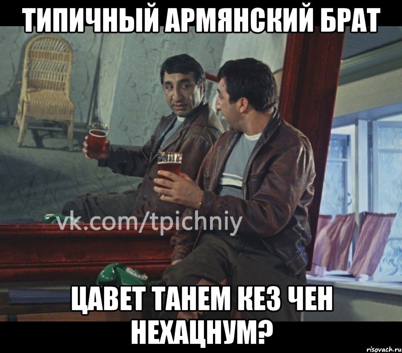 Цаве танем перевод с армянского. Мемы про армян. Типичный армянин Мем. Типичная армянка Мем. Брат на армянском.