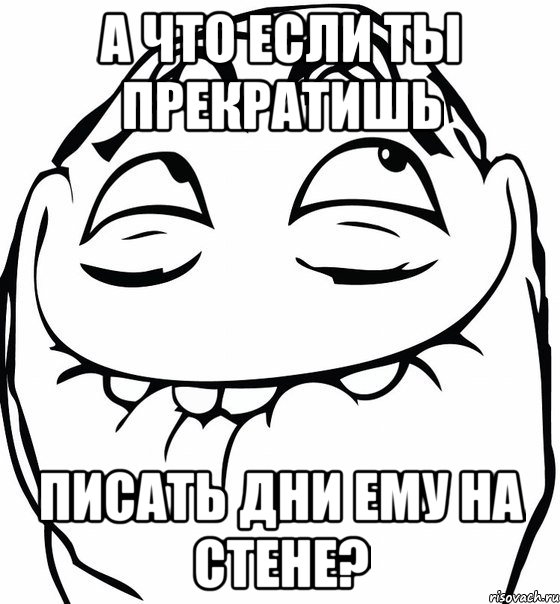 а что если ты прекратишь писать дни ему на стене?, Мем  аааа