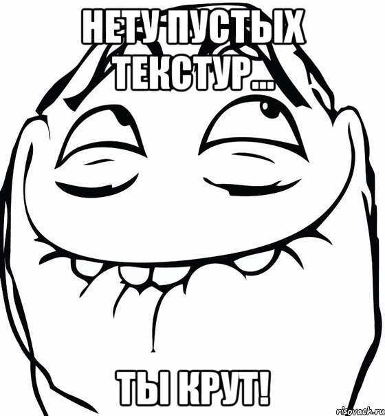 Нету пустых текстур... ты крут!, Мем  аааа