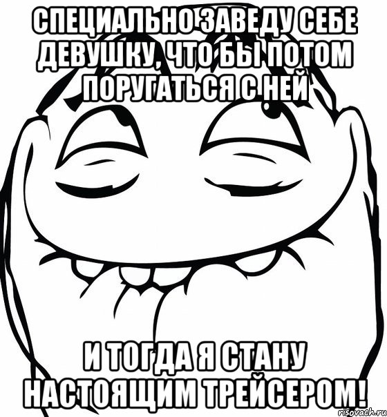 Специально заведу себе девушку, что бы потом поругаться с ней и тогда я стану настоящим трейсером!, Мем  аааа