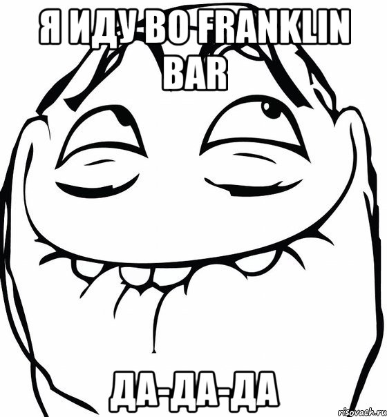 Я иду во Franklin Bar Да-да-да, Мем  аааа