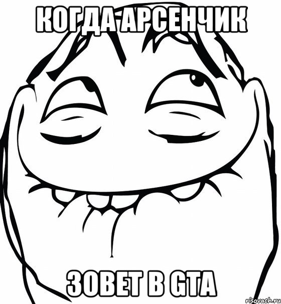 КОГДА АРСЕНЧИК ЗОВЕТ В GTA, Мем  аааа