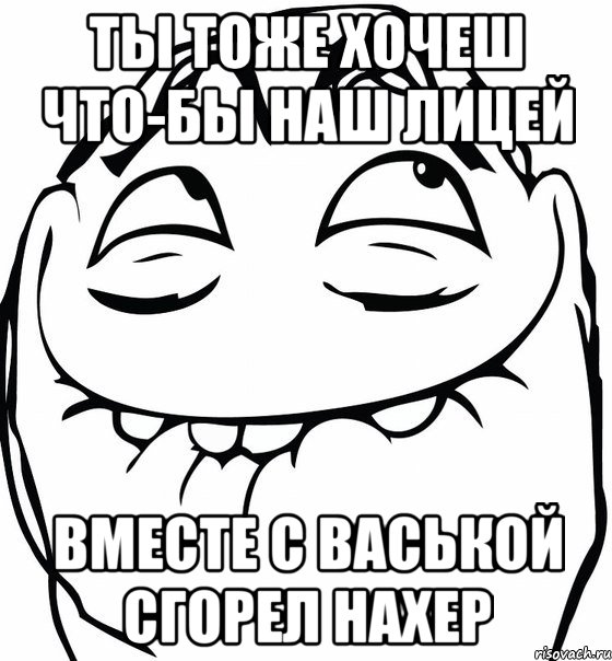 ты тоже хочеш что-бы наш лицей вместе с васькой сгорел нахер, Мем  аааа