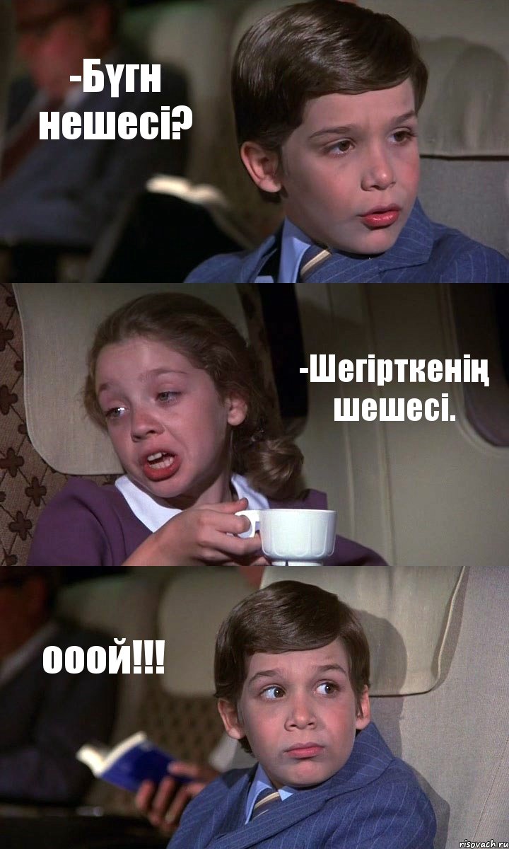 -Бүгн нешесі? -Шегірткенің шешесі. ооой!!!, Комикс Аэроплан