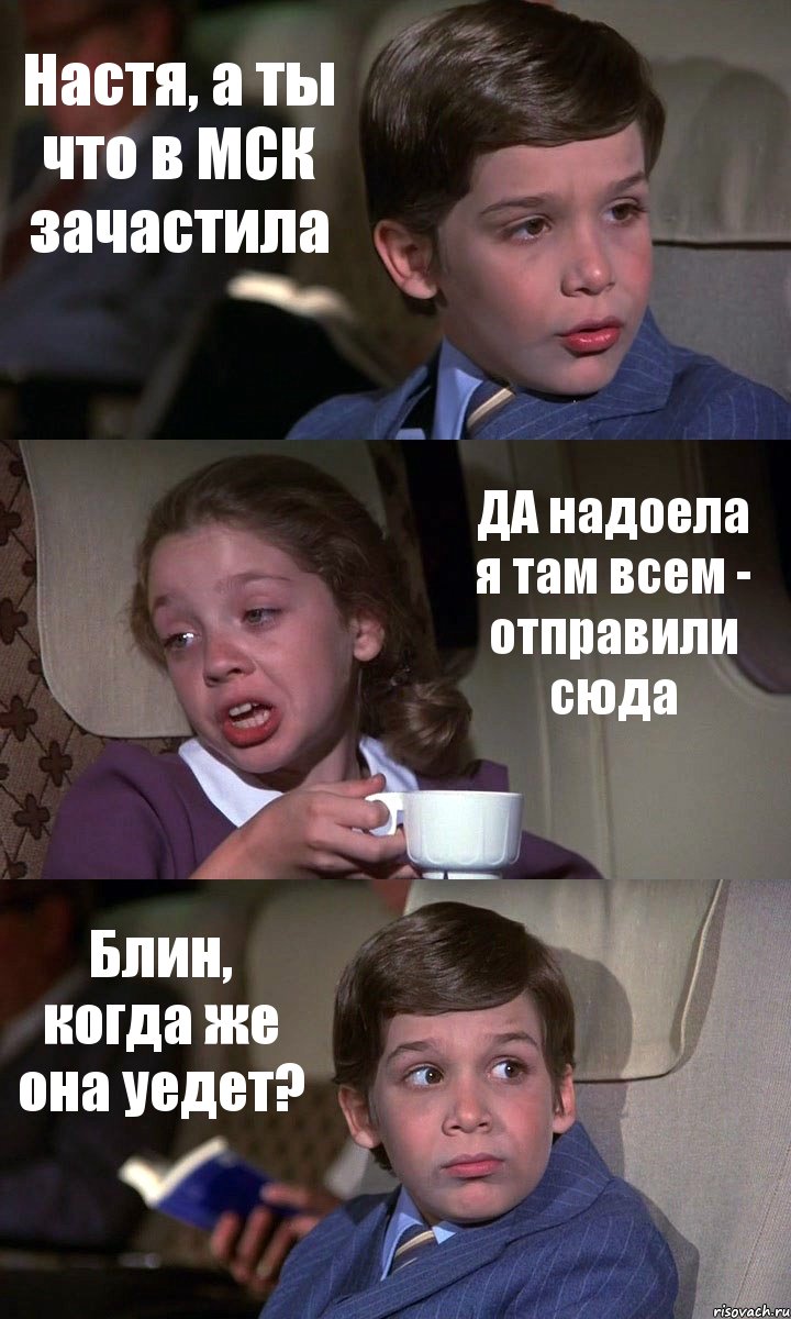 Настя, а ты что в МСК зачастила ДА надоела я там всем - отправили сюда Блин, когда же она уедет?, Комикс Аэроплан