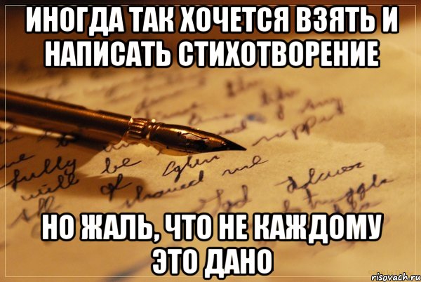 Хочу и пишу. Хочу писать стихи. Так хочется написать. Хочу написать стихи. Иногда пишу стихи.