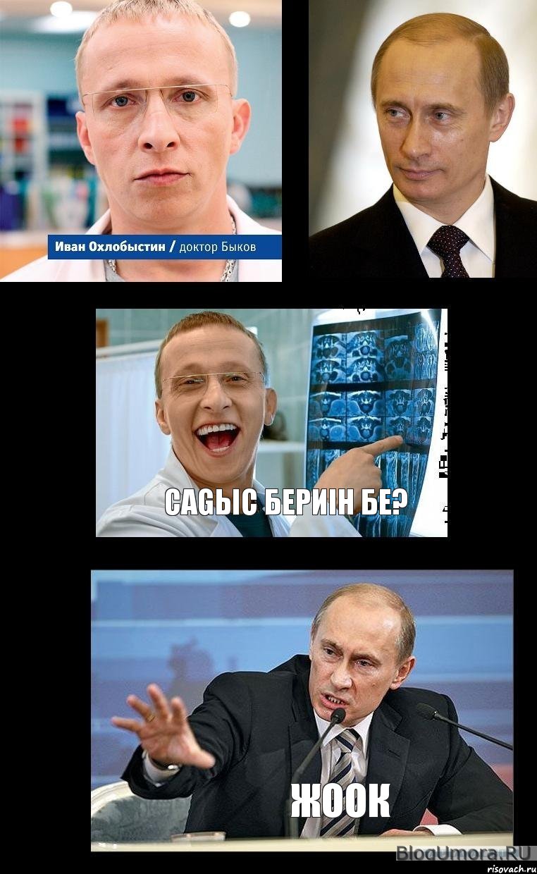   Саgыс бериiн бе? жоок