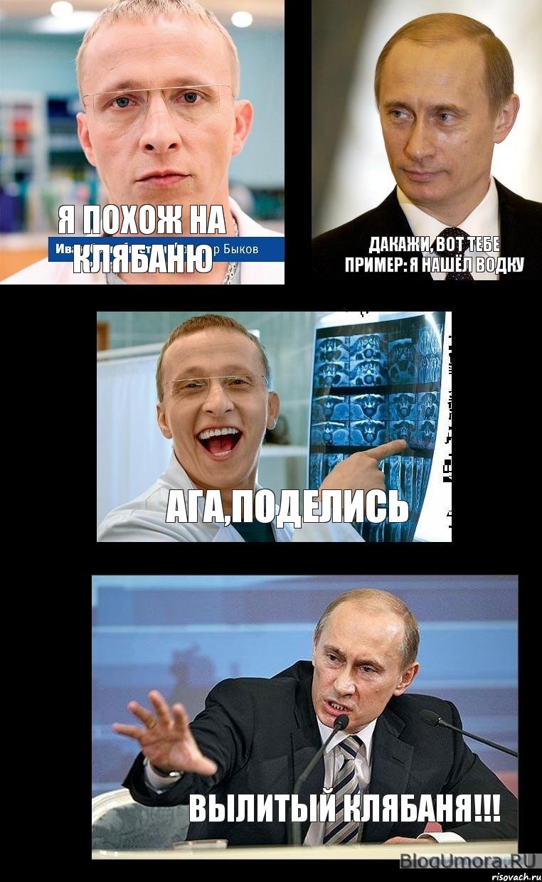 Я похож на Клябаню дакажи, вот тебе пример: я нашёл водку ага,поделись вылитый клябаня!!!, Комикс   Охлобыстин и Путин