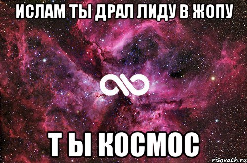 Ислам ты драл лиду в жопу т ы космос, Мем офигенно