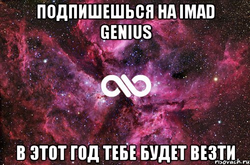 Подпишешься на iMad Genius В этот год тебе будет везти, Мем офигенно