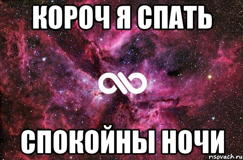 Пошлой ночи. Я спать спокойной ночи. Ладно я спать спокойной ночи. Я пошла спать спокойной ночи. Ну ладно спокойной ночи.