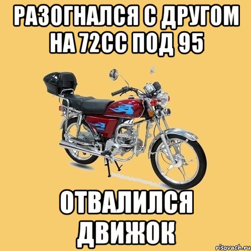 Разогнался с другом на 72сс под 95 отвалился движок, Мем альфа