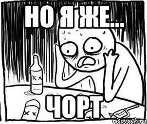 но я же... чорт