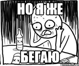 Но я же Бегаю