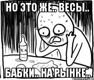 Но это же.. весы.. Бабки.. на рынке..