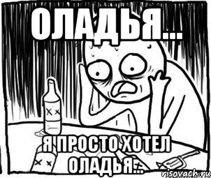 Оладья... Я просто хотел оладья...