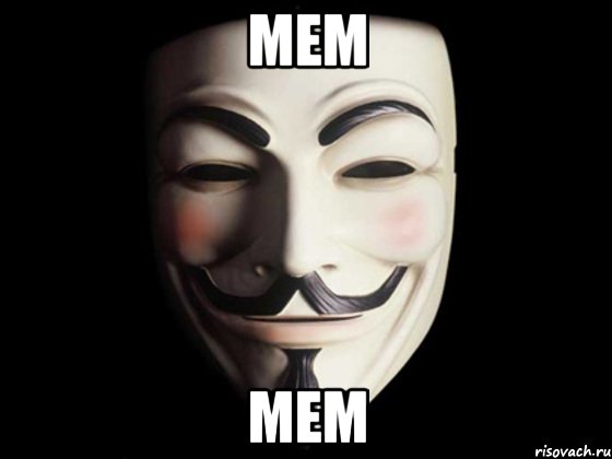 Мем Мем, Мем anonymous