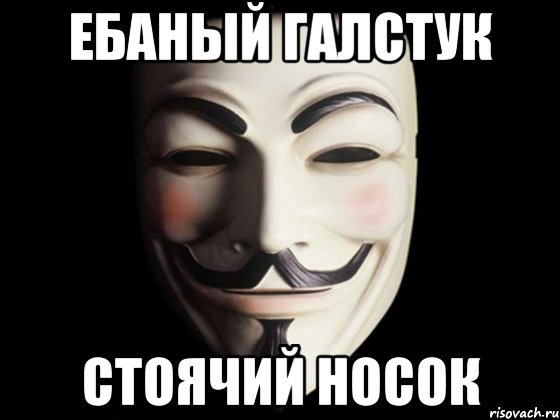 Ебаный галстук Стоячий носок, Мем anonymous