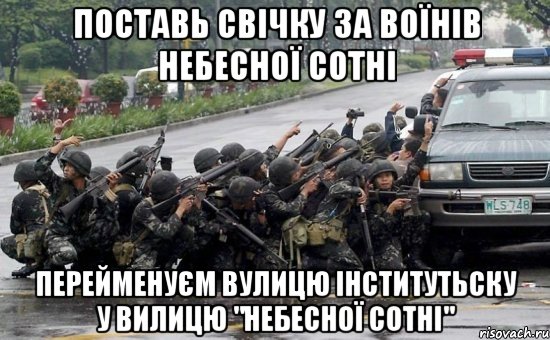 поставь свічку за воїнів небесної сотні перейменуєм вулицю Інститутьску у вилицю "небесної сотні", Мем Армия