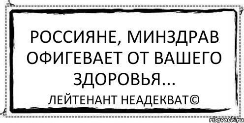 Россияне, минздрав офигевает от вашего здоровья... Лейтенант Неадекват©, Комикс Асоциальная антиреклама