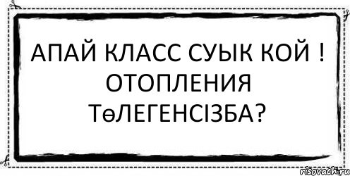 апай класс суык кой ! отопления төлегенсізба? , Комикс Асоциальная антиреклама