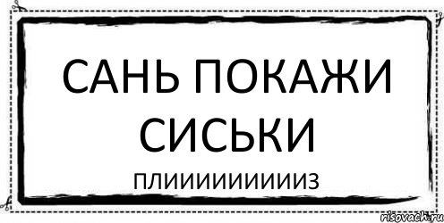 САНЬ ПОКАЖИ СИСЬКИ ПЛИИИИИИИИИЗ, Комикс Асоциальная антиреклама