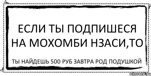 Если ты подпишеся на Мохомби Нзаси,то Ты найдешь 500 руб завтра род подушкой, Комикс Асоциальная антиреклама