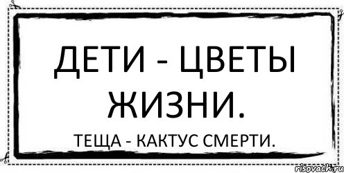 Дети - цветы жизни. Теща - кактус смерти., Комикс Асоциальная антиреклама