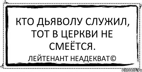 Кто дьяволу служил, тот в церкви не смеётся. Лейтенант Неадекват©, Комикс Асоциальная антиреклама