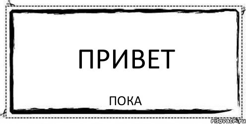 Пока 00. Привет пока. Привпока.