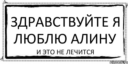 ЗДРАВСТВУЙТЕ Я ЛЮБЛЮ АЛИНУ и это не лечится, Комикс Асоциальная антиреклама