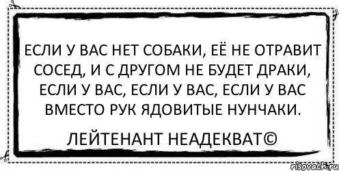 Если у вас нету тети песня. Если у вас нет собаки. Если у вас нет собаки ее не отравит сосед. Если у вас нет собаки текст песни.