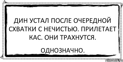 Дин устал после очередной схватки с нечистью. Прилетает Кас. Они трахнутся. Однозначно., Комикс Асоциальная антиреклама