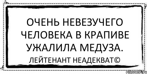 Очень невезучего человека в крапиве ужалила медуза. Лейтенант Неадекват©, Комикс Асоциальная антиреклама