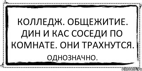 колледж. общежитие. дин и кас соседи по комнате. они трахнутся. однозначно., Комикс Асоциальная антиреклама