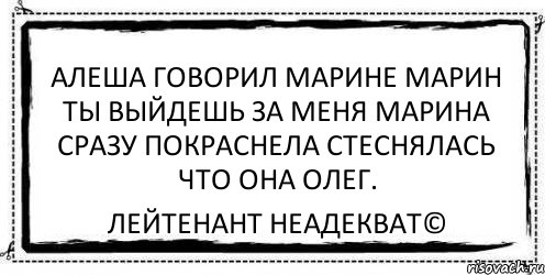 Скажи алеше. Марина Алеша. Скажи Алеша. Маринааааа. Стих про Алешу и Марину.