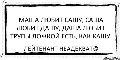 Она любит сашу а он любит машу. Маша любит Сашу. Саша любит Дашу. Анекдоты про Дашу. Её зовут Маша она любит Сашу.