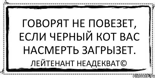 Песня говорят не повезет. Говорят не повезет если черный кот вас насмерть загрызет. Говорят не повезет если черный кот. Говорят не повезет если. Если повезет.