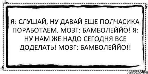 Ну послушай. Мозг давай поработаем. Мозг давай еще поработаем. Мозг давай еще поработаем бамболейло. Мозг бамболейло картинка.