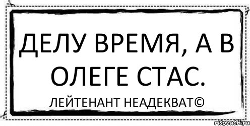 Номер делу время. Лейтенант неадекват. Лейтенант неадекват картинки.