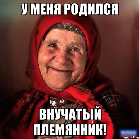 У меня родился внучатый племянник!