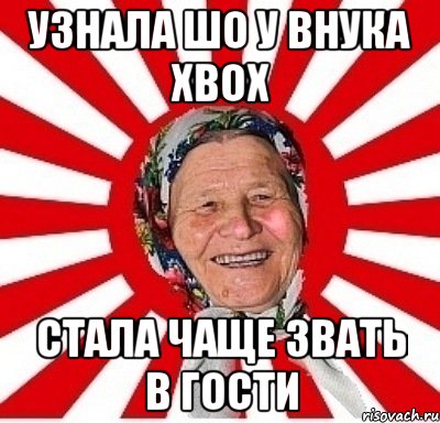 узнала шо у внука xbox стала чаще звать в гости, Мем  бабуля